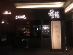 门面-Catail前苑(前门大街店)