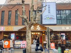 -米店·云南菜(南门店)