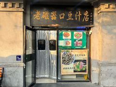 -老磁器口豆汁店(天坛店)