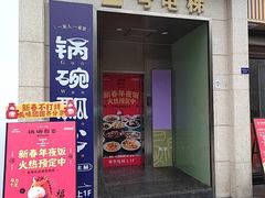 -锅碗瓢盆·重庆本土菜(南坪东东摩店)
