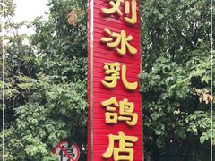 -光明刘冰乳鸽店(光明法政北路店)