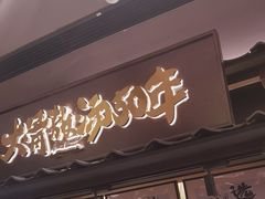 -味千拉面(惠州文昌一路分店)