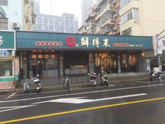 -鲜得来排骨年糕(即墨路店)