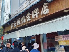 -章云板鸭(评事街店)