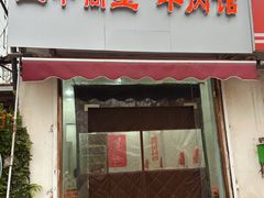 -三中高皇羊肉馆