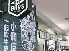 -Moka Bros 摩卡站(西单大悦城店)