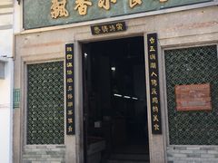 门面-飘香小食店(国平路店)