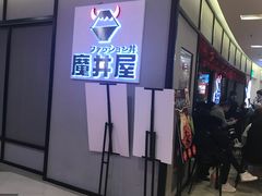 门面-魔丼屋(日月光店)