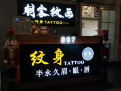 -刺客纹画纹身·洗纹身·穿孔饰品