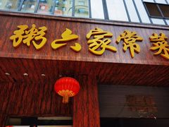 门面-粥六•新晋菜(柳巷店)