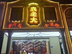 门面-袁老大龙虾(石鼓路总店)