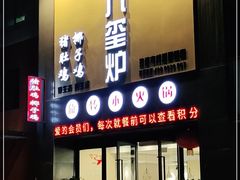 门面-九玺炉旋转小火锅(柠溪路店)