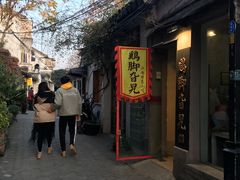 -鸡脚旮旯平江路店