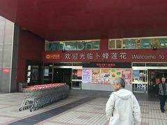 -卜蜂莲花(杨高北路店)
