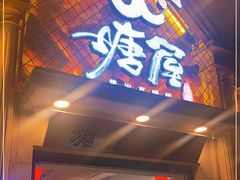 门面-塘屋烧烤·云南火塘烧烤品牌(联盟路店)