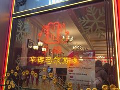 -华梅西餐厅(哈尔滨中央大街店)