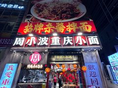 -周小波重庆小面·重庆名小吃(邹容路店)