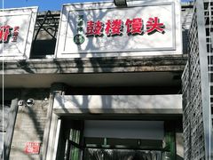 门面-天泽祥·鼓楼馒头(鼓楼店)