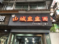-山城盅盅面
