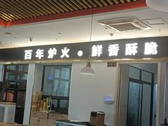 -守柴炉烤鸭(鱼嘴店)