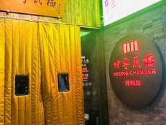 -四季民福烤鸭店(前门店)