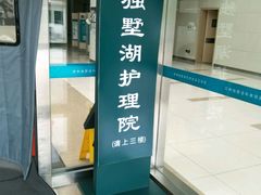 -苏州独墅湖科教创新区医院
