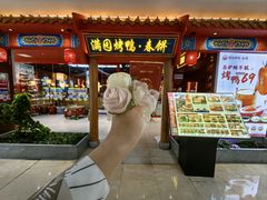 -满园烤鸭·春饼(抚顺万达店)
