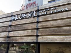 -苏浙徽·江南荟·本味融合菜(相城方圆里店)