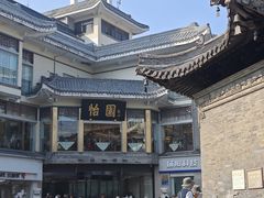 -怡园饭店-餐厅(四望亭店)