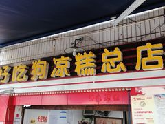 门面-好吃狗凉糕总店