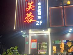 -川芙蓉·市井老川菜(长寿路店)