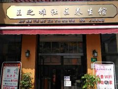 -王之雄社区养生馆(上海春城店)