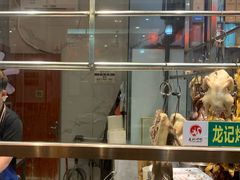 -龙记烤鸭店(新民路店)