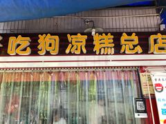 门面-好吃狗凉糕总店