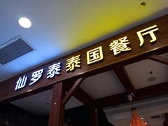 门面-仙罗泰·泰国餐厅(印象汇店)
