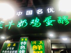 门面-清真老马家国华牛奶鸡蛋醪糟(正宁路店)