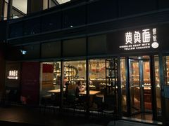 -荣家黄鱼面(南京西路店)