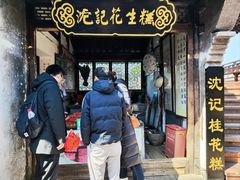 -沈记花生糕