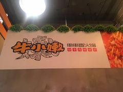 -牛小嫩串串火锅(老国贸总店)