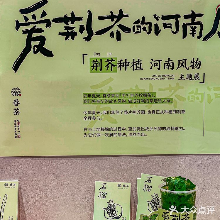 店里还有他们创始人的海报 眷茶以荆芥之名搞得联名