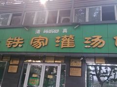 android_upload_pic-清真老铁家灌汤包