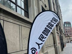 -人民咖啡馆(四行仓库店)