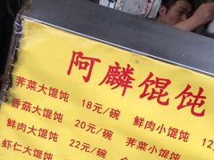 菜单-阿麟馄饨(延长路店)