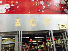 门面-王家沙点心店(南京西路总店)