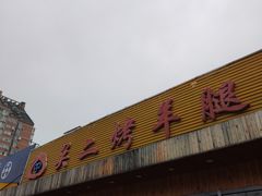-关二碳烤羊腿(龙翔路店)