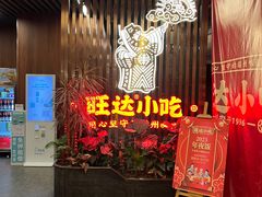 -旺达小吃•三十年福州菜(正大广场店)