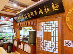 -丝路伊兰·兰州牛肉面(牛街总店)