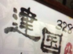 -建国328 本帮小馆·面馆