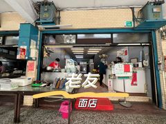-老友小吃