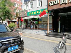 -老回回饺子馆(海洋馆店)